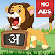 Hindi For Kids (Varnamala) Télécharger sur Windows