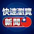 å¿«é€Ÿç€è¦½_æ–°èž - å…è²»è§€çœ‹å°ç£æ–°èž1.0