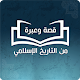 قصة وعبرة من التاريخ الاسلامي تنزيل على نظام Windows