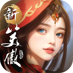 新笑傲江湖M