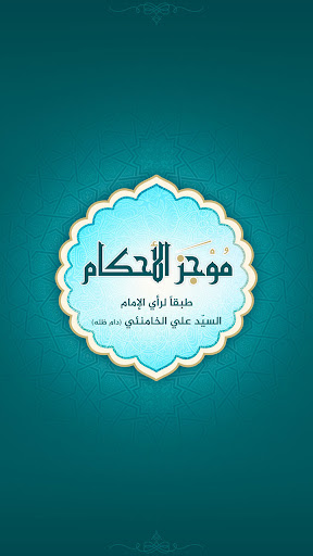 Android application موجز الأحكـام screenshort
