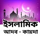 ইসলামিক জীবন - Islamic Life विंडोज़ पर डाउनलोड करें