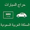 Download حراج السيارات المملكة السعودية for PC [Windows 10/8/7 & Mac]