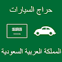 حراج السيارات المملكة السعودية‎