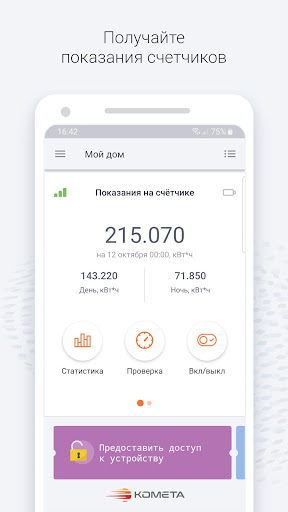 КОМЕТА IoT-Счётчики и датчики Screen 2