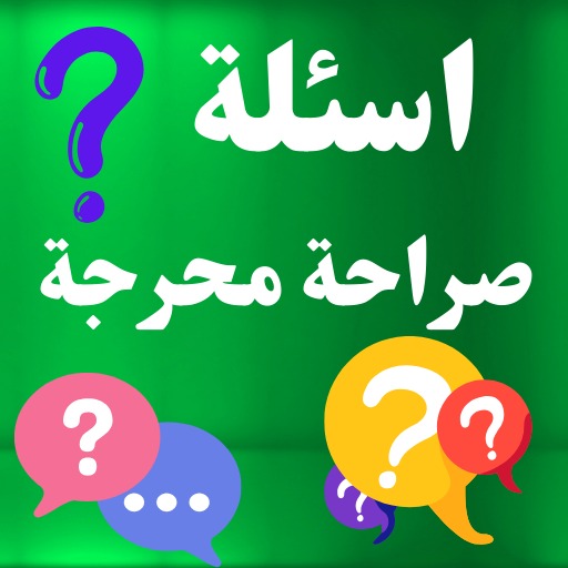 Android application اسئلة صراحة محرجة بدون نت screenshort
