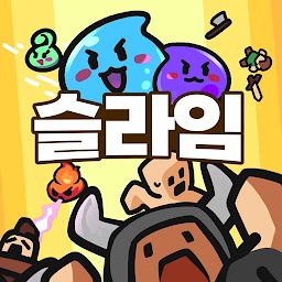 슬라임스르륵 : 서바이벌 RPG