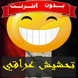 نكت تحشيش عراقي بالصور بدون نت icon