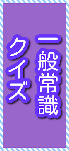 Android application 就活！一般常識クイズ screenshort