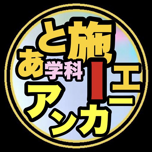 あと施工アンカー筆記試験対策Ⅰ/第2種過去問題/演習問題 logo