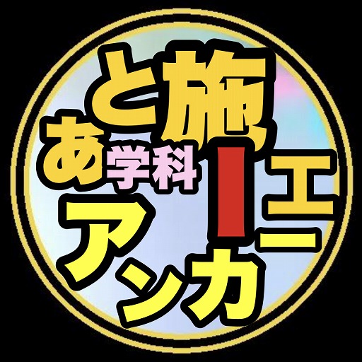 あと施工アンカー筆記試験対策Ⅰ/第2種過去問題/演習問題