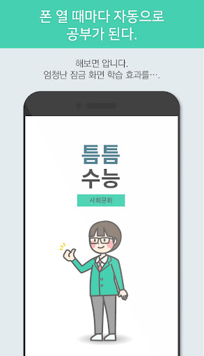 틈틈수능-사회문화 (기출+해설,사회탐구잠금화면공부) Screen 3