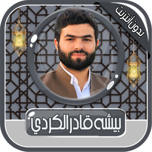 قادر الكردي - القرآن بدون نت Download on Windows
