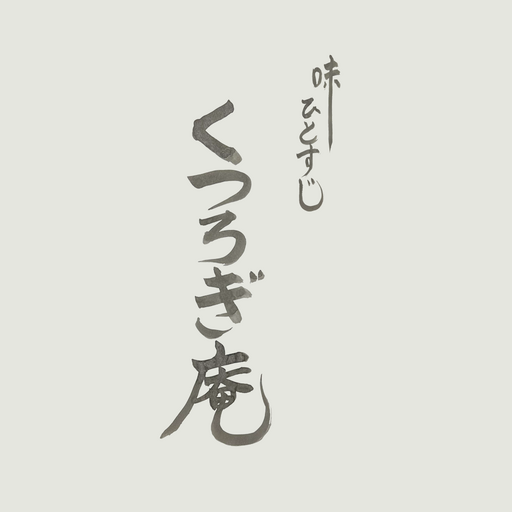 くつろぎ庵 logo