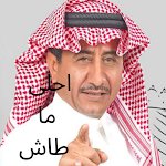 Cover Image of Unduh ضحك احلى ماطاش القديم 2 APK