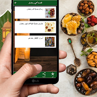دليلك في رمضان APK 螢幕截圖圖片 #6