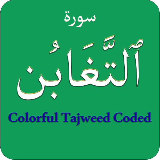 Surah Taghabun (سورة التغابن) logo