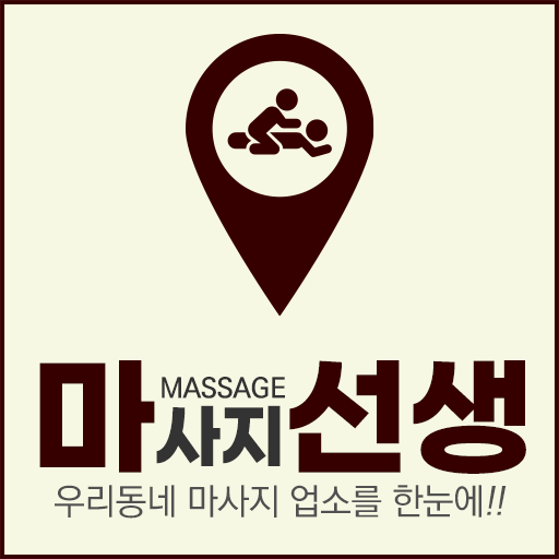 마사지선생 for  Android – Latest Version & Features app icon