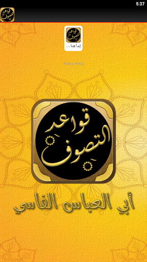الصوفية كتاب قواعد التصوف Screen 2