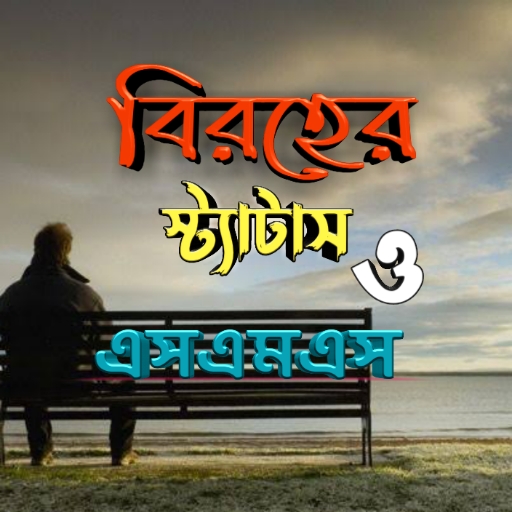 বিরহের স্ট্যাটাস ও এসএমএস logo
