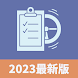 考車筆試王 2023 - Androidアプリ