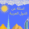 معلومات عن الدول العربية app apk icon