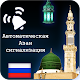 Auto Azan Alarm Russia Download on Windows