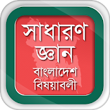 সাধারণ জ্ঞান বাংলাদেশ General Knowledge Bangladesh icon