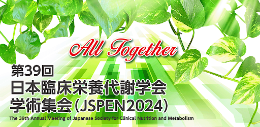 第39回日本臨床栄養代謝学会学術集会