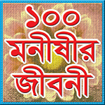 Cover Image of Download ১০০ মনীষীর জীবনী 1.0 APK