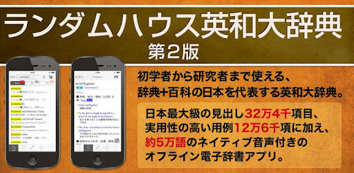 ランダムハウス英和大辞典 ビッグローブ辞書 Google Play のアプリ