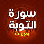سورة التوبة بدون نت