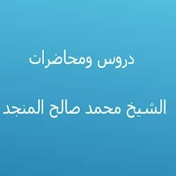 Icon image دروس الشيخ محمد صالح المنجد