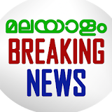 Malayalam Breaking News icon