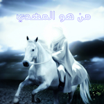 Cover Image of Download المهدي عند السنة  APK