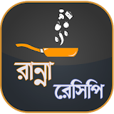 রান্নার রেসঠপঠ ~ Bangla Recipe icon