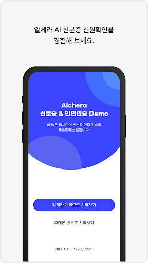 Android application Alchera - 신분증 & 안면인증 Demo screenshort