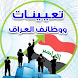 Iraq jobs and appointments - Androidアプリ