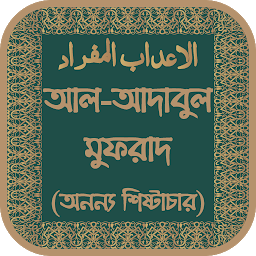 আল-আদাবুল মুফরাদ অফলাইন