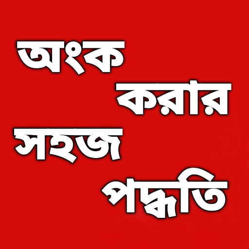 অংক করার সহজ পদ্ধতি  Math