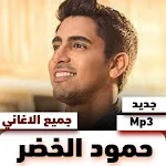 Cover Image of Download اغاني حمود الخضر Mp3 1 APK