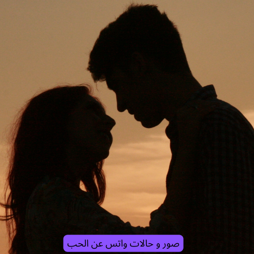 صور و حالات واتس عن الحب logo