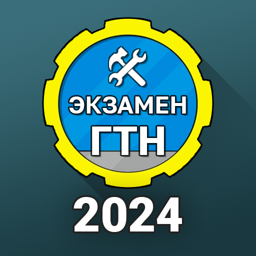 Билеты ГосТехНадзора 2024 + 1.2.1 Icon