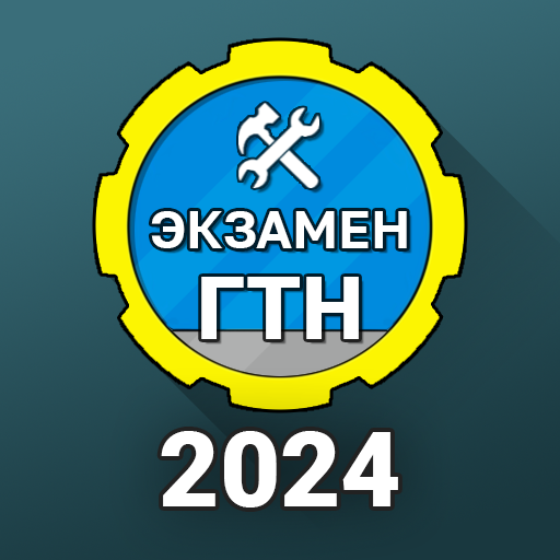 Билеты ГосТехНадзора 2024 + logo