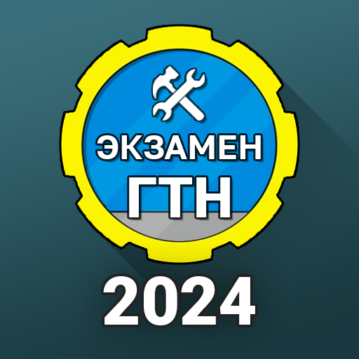 Билеты ГосТехНадзора 2024 +  Icon