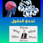 Cover Image of Télécharger تحدي العقول  APK