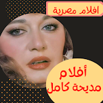 Cover Image of Baixar أفلام|مديحة كامل|افلام عربي  APK