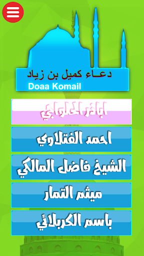 دعاء كميل كتابة وصوت خمسة قراء Screen 2