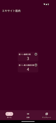 エキサイト筋肉 Screen 3