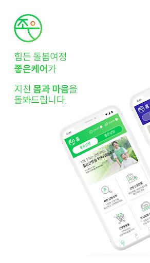 Android application 좋은케어 – 맞춤 간병인 소개, 비대면 심리상담서비스 screenshort